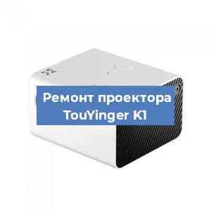 Замена светодиода на проекторе TouYinger K1 в Челябинске